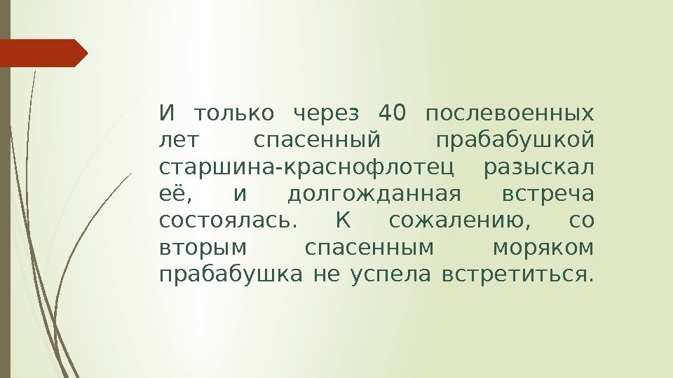 И только через 40 послевоенных лет спасенный прабабушкой старшина-краснофлотец разыскал её, и долгожданная